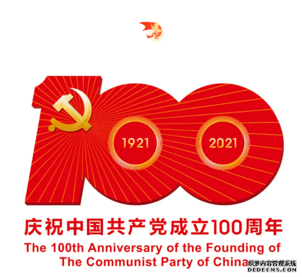 热烈庆祝中国共产党成立100周年